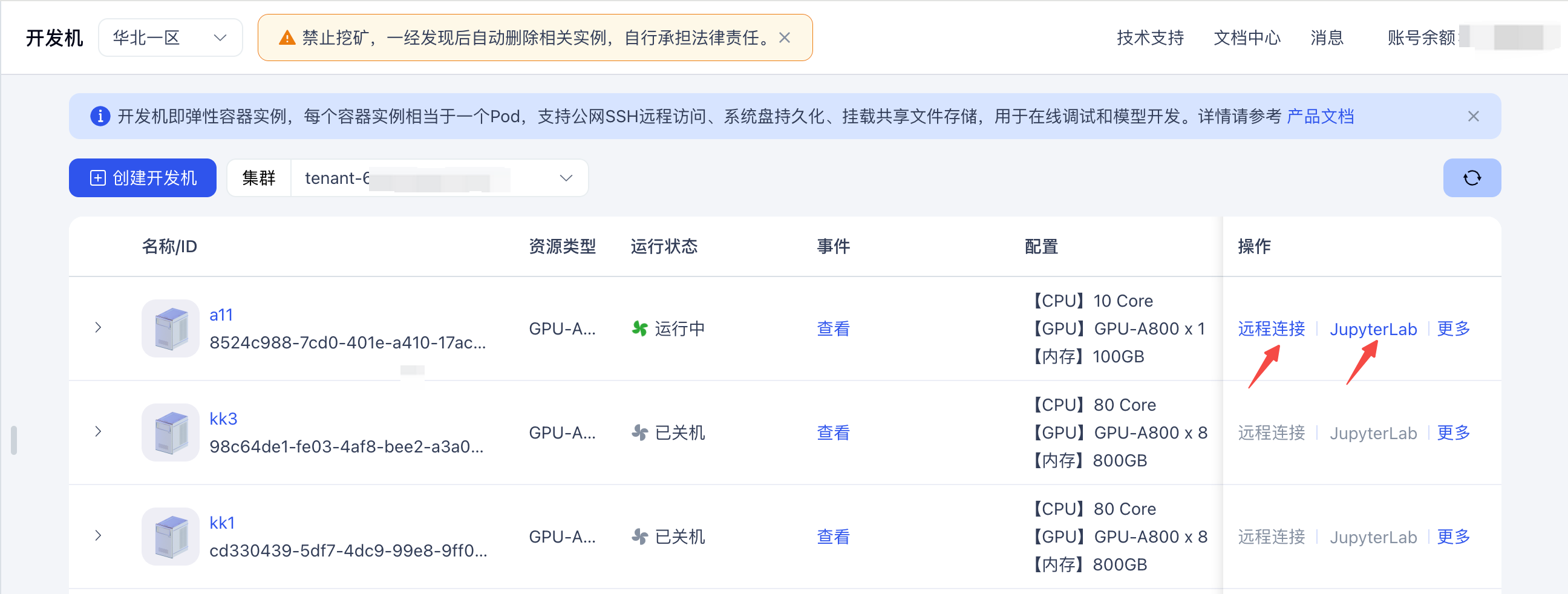 连接到开发机