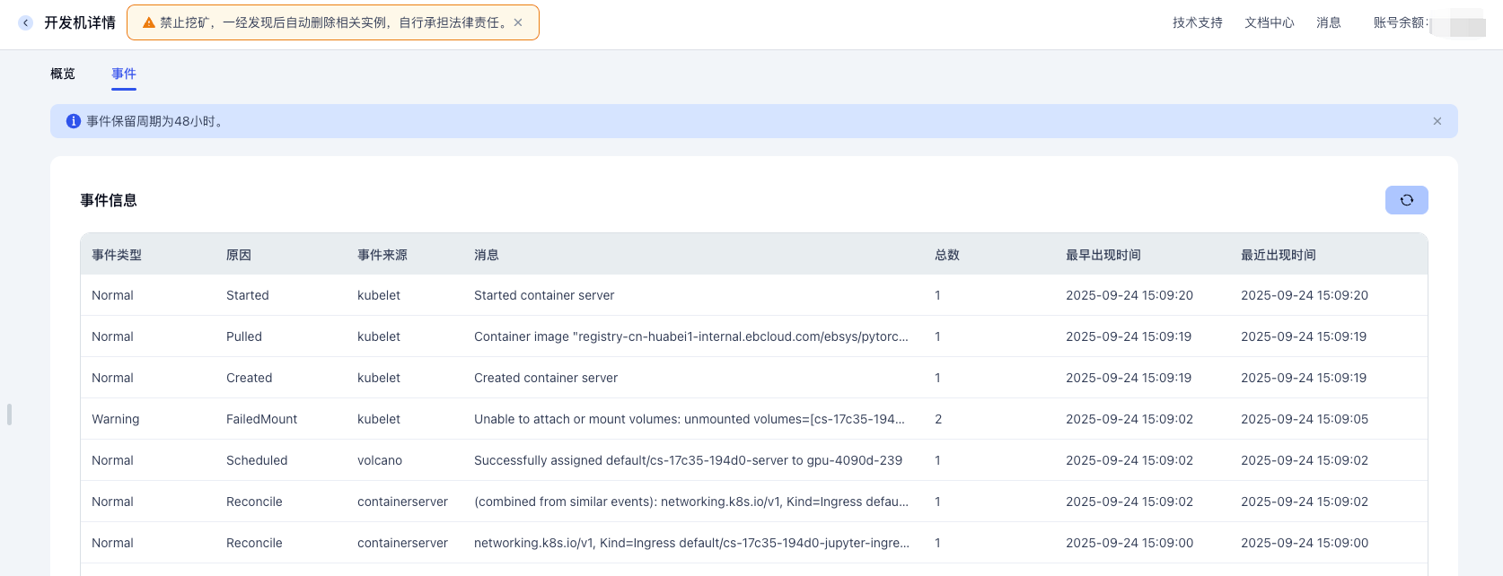 开发机事件详情