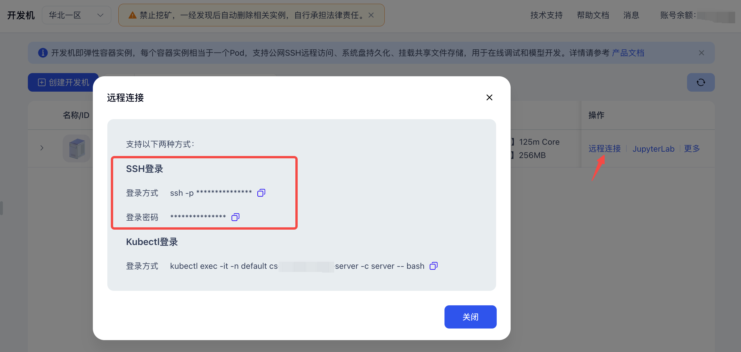 开发机SSH连接