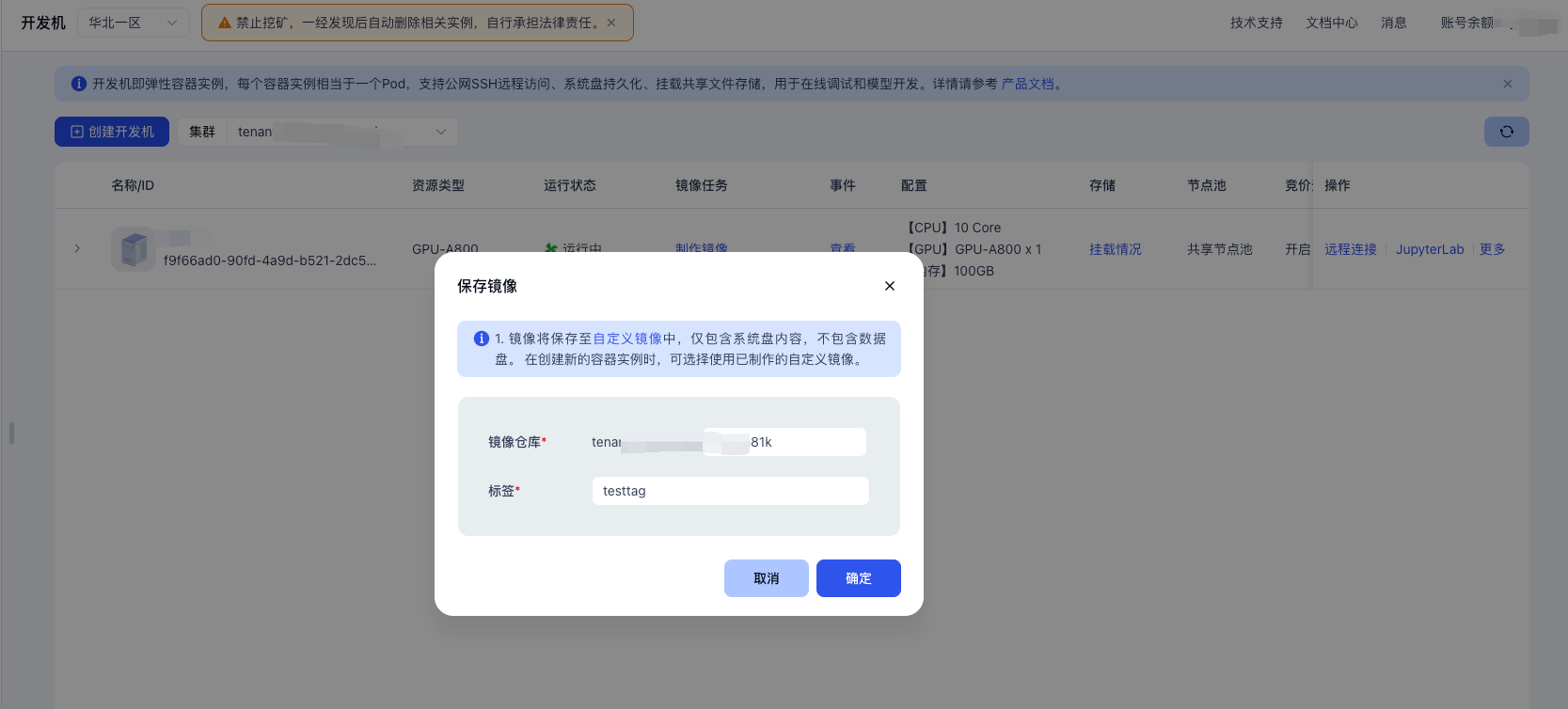 开发机保存镜像